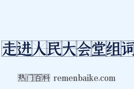 走进人民大会堂组词是什么意思的图片